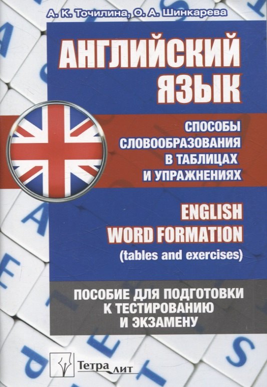 Английский язык. Способы словообразования в таблицах и упражнениях = English Word Formation (tables and exercises). Пособие для подготовки к тестированию и экзамену
Английский язык. Способы словообразования в таблицах и упражнениях = English Word Formation (tables and exercises). Пособие для подготовки к тестированию и экзамену
