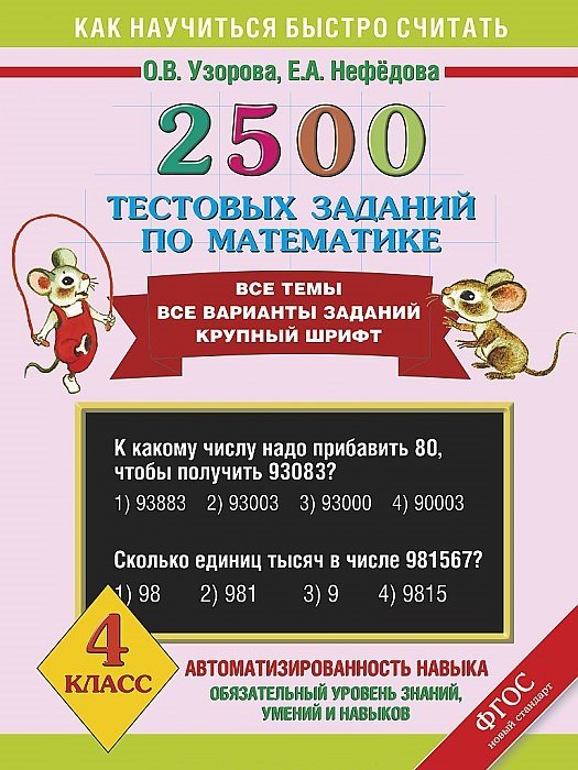 2500 тестовых заданий по математике. Все темы. Все варианты заданий. Крупный шрифт. 4 класс
2500 тестовых заданий по математике. Все темы. Все варианты заданий. Крупный шрифт. 4 класс