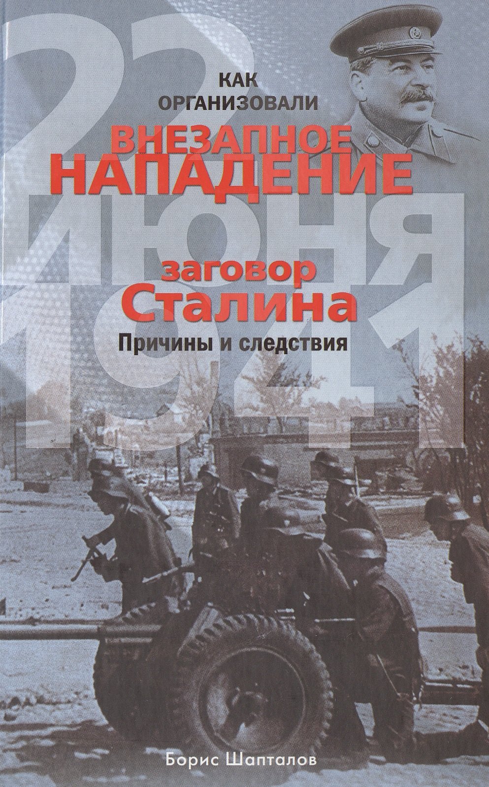 Как организовали "внезапное" нападение 22 июня 1941. Заговор Сталина. Причины и следствия
Как организовали "внезапное" нападение 22 июня 1941. Заговор Сталина. Причины и следствия