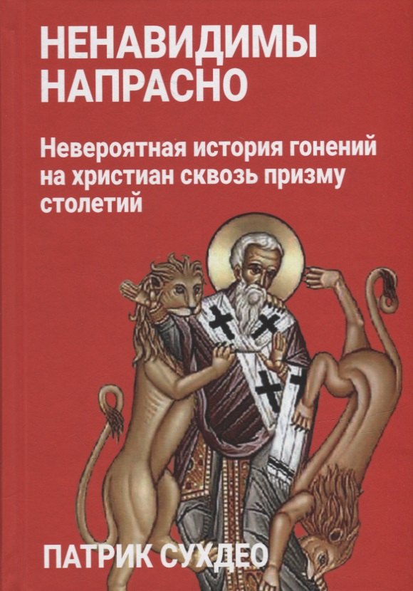 Ненавидимы напрасно: Невероятная история гонений на христиан сквозь призму столетий
Ненавидимы напрасно: Невероятная история гонений на христиан сквозь призму столетий