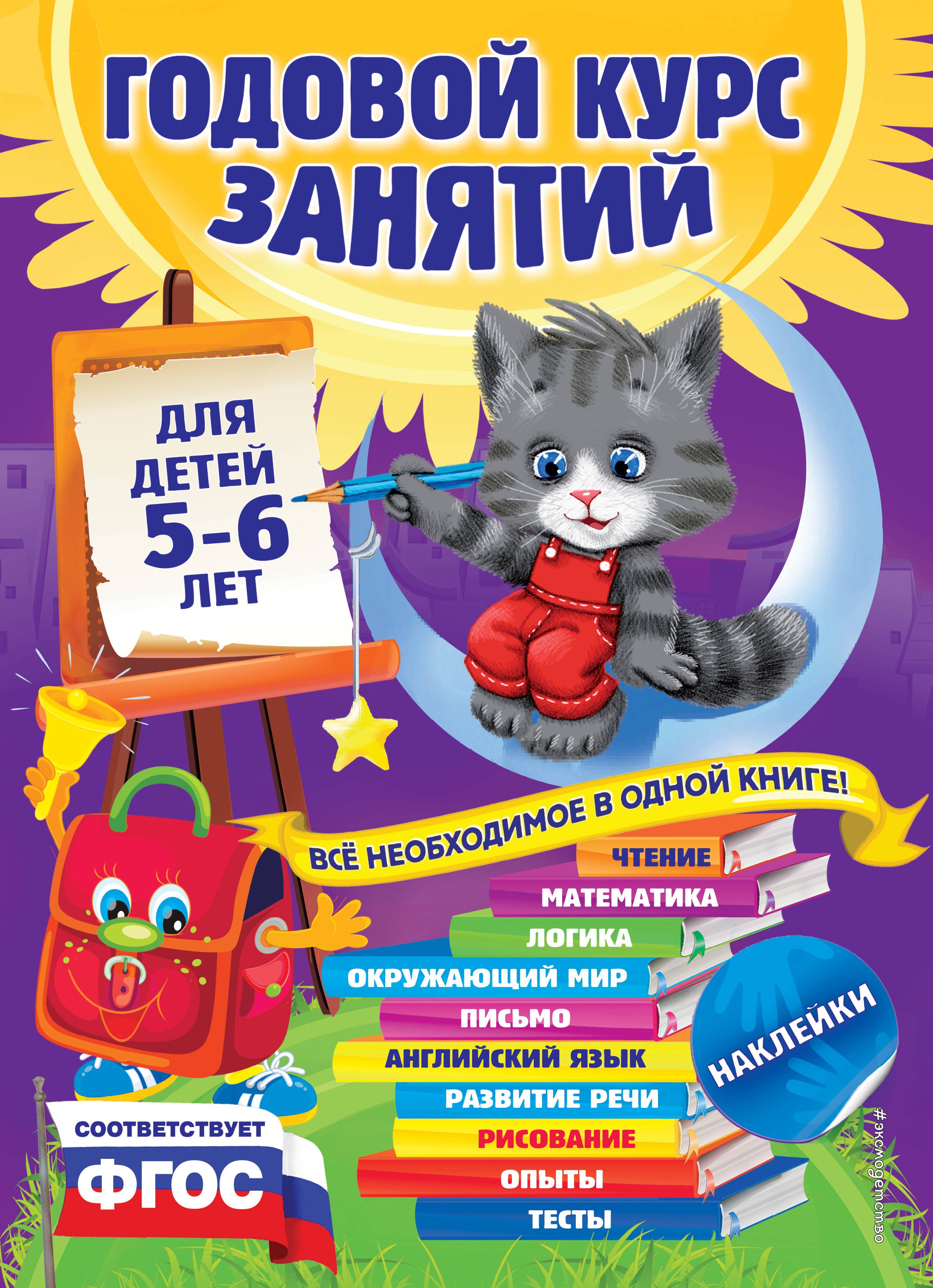 Годовой курс занятий: для детей 5-6 лет
Годовой курс занятий: для детей 5-6 лет