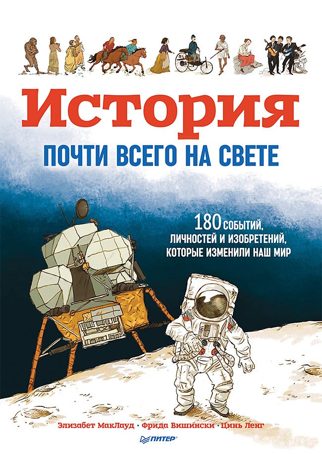 История почти всего на свете. 180 событий, личностей и изобретений, которые изменили наш мир
История почти всего на свете. 180 событий, личностей и изобретений, которые изменили наш мир