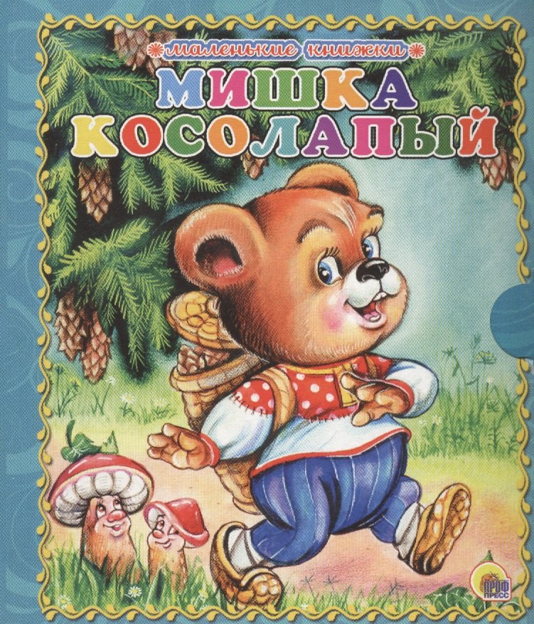 Мишка косолапый
Мишка косолапый