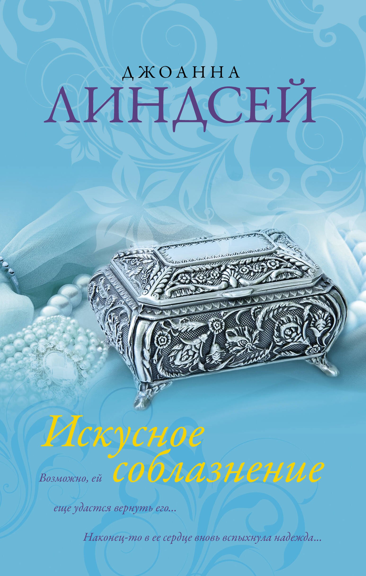 Искусное соблазнение: роман 
Искусное соблазнение: роман