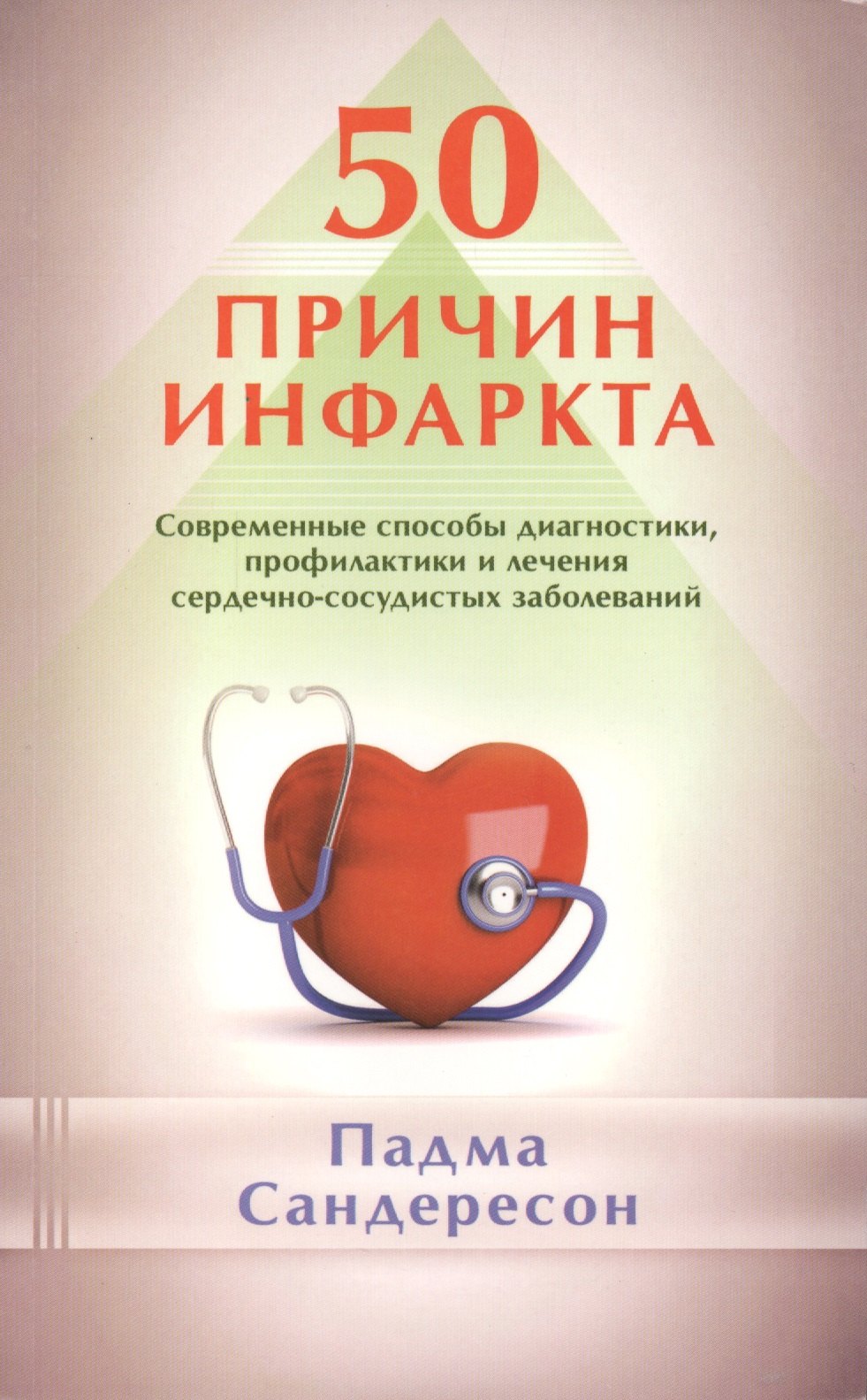 50 причин инфаркта. Совр-ные способы диагностики, профилактики и лечения сердечно - сосудистых забол
50 причин инфаркта. Совр-ные способы диагностики, профилактики и лечения сердечно - сосудистых забол