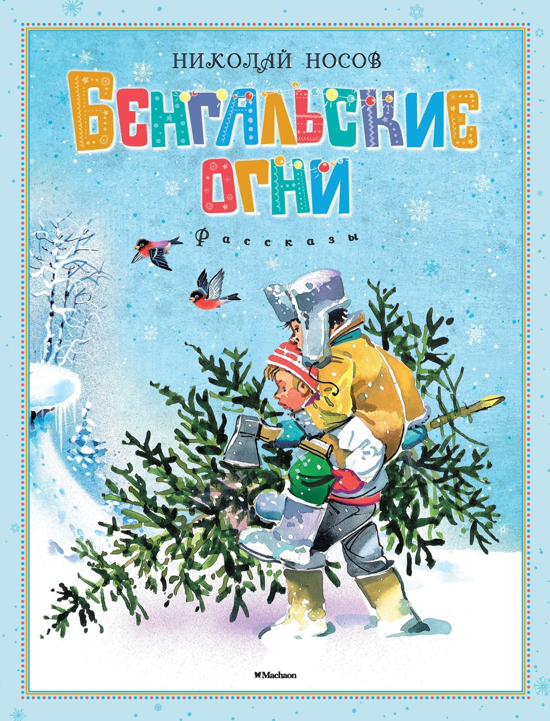 Бенгальские огни
Бенгальские огни