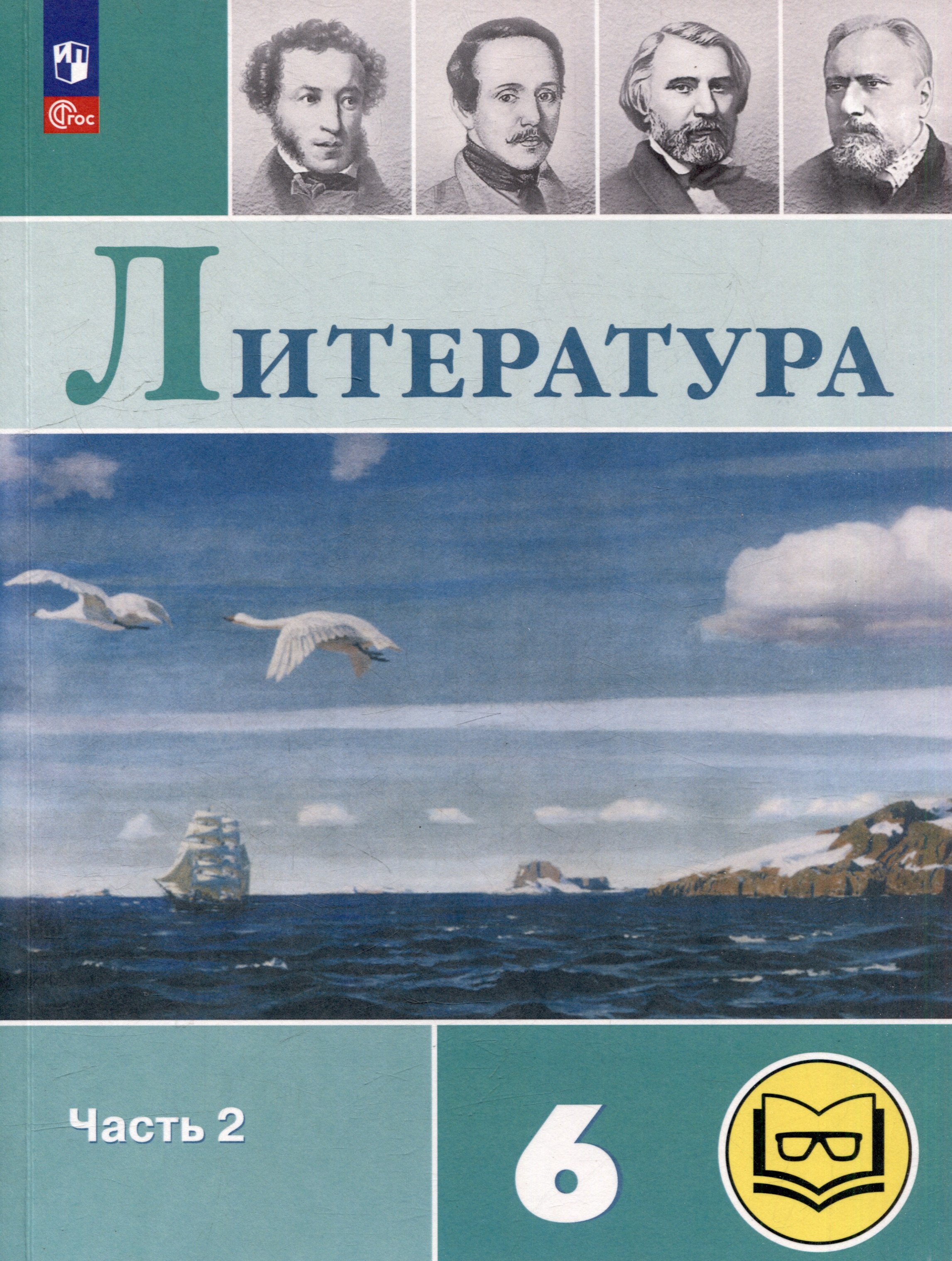 Литература. 6 класс. Учебное пособие. В 6-ти частях. Часть 2 (для слабовидящих обучающихся)