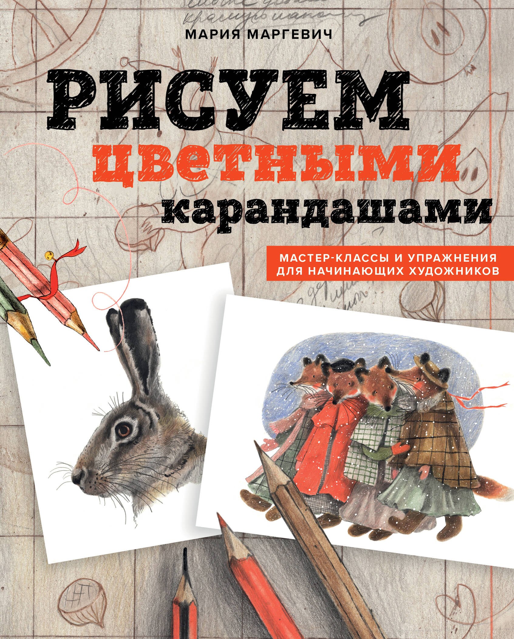 Рисуем цветными карандашами. Мастер-классы и упражнения для начинающих художников
Рисуем цветными карандашами. Мастер-классы и упражнения для начинающих художников