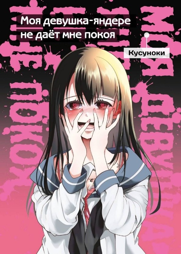 кн. Моя девушка-яндере не дает мне покоя (NEW!)