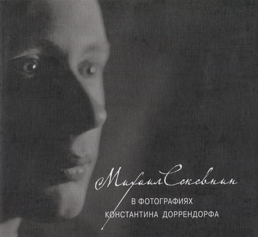 Михаил Соковнин в фотографиях Константина Доррендорфа. М.Е. Соковнин читает свои тексты (CD) / +CD
Михаил Соковнин в фотографиях Константина Доррендорфа. М.Е. Соковнин читает свои тексты (CD) / +CD