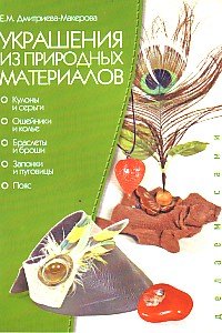 Украшения из природных материалов (цв.вкл.) (мягк) (Делаем Сами). Дмитриева-Макерова Е. (Проф-Пресс)
Украшения из природных материалов (цв.вкл.) (мягк) (Делаем Сами). Дмитриева-Макерова Е. (Проф-Пресс)