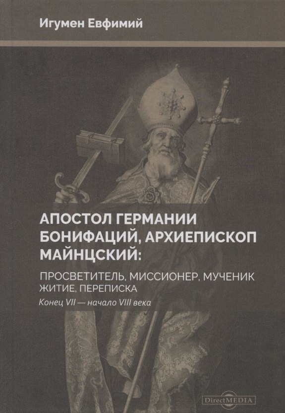 Апостол Германии : Бонифаций, архиепископ Майнцский : просветитель, миссионер, мученик : житие, переписка. Конец VII — начало VIII века
Апостол Германии : Бонифаций, архиепископ Майнцский : просветитель, миссионер, мученик : житие, переписка. Конец VII — начало VIII века