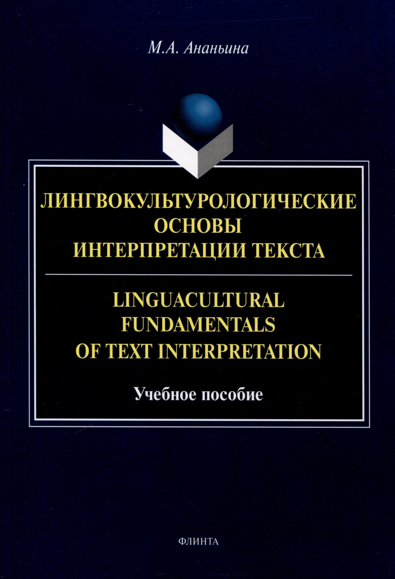 Лингвокультурологические основы интерпретации текста. Linguаcultural Fundamentals of Text Interpretation Учебное пособие
Лингвокультурологические основы интерпретации текста. Linguаcultural Fundamentals of Text Interpretation Учебное пособие
