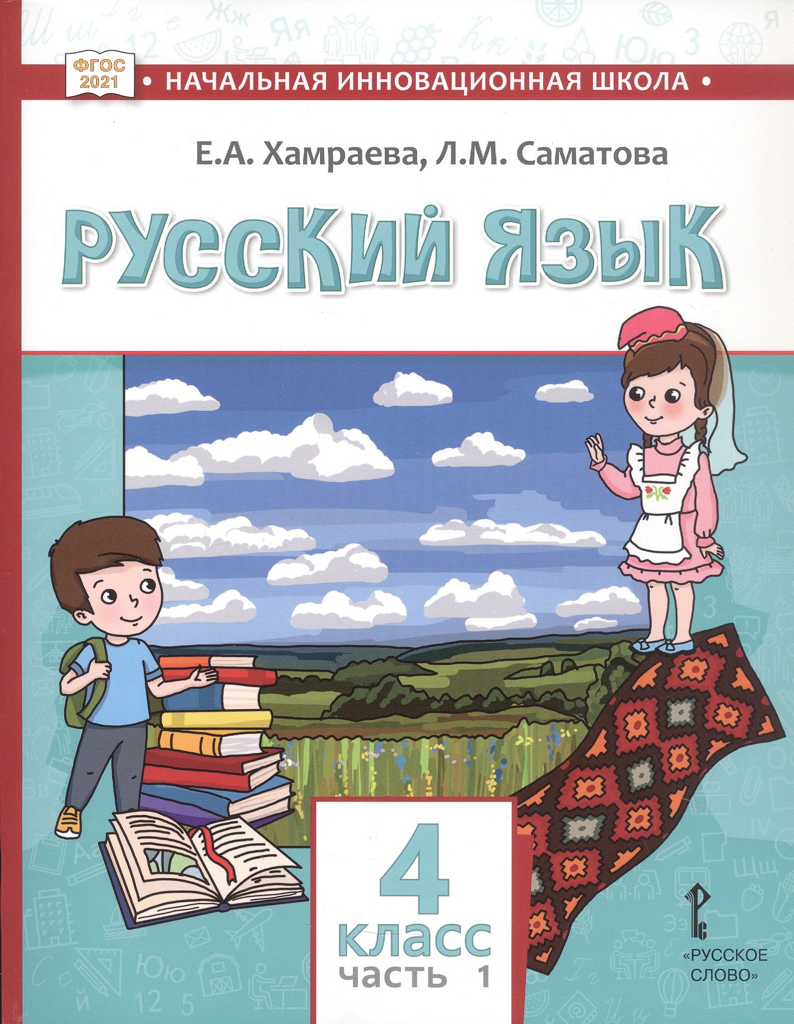Русский язык. Учебник для 4 класса общеобразовательных организаций с родным (нерусским) языком обучения. В двух частях. Часть 1