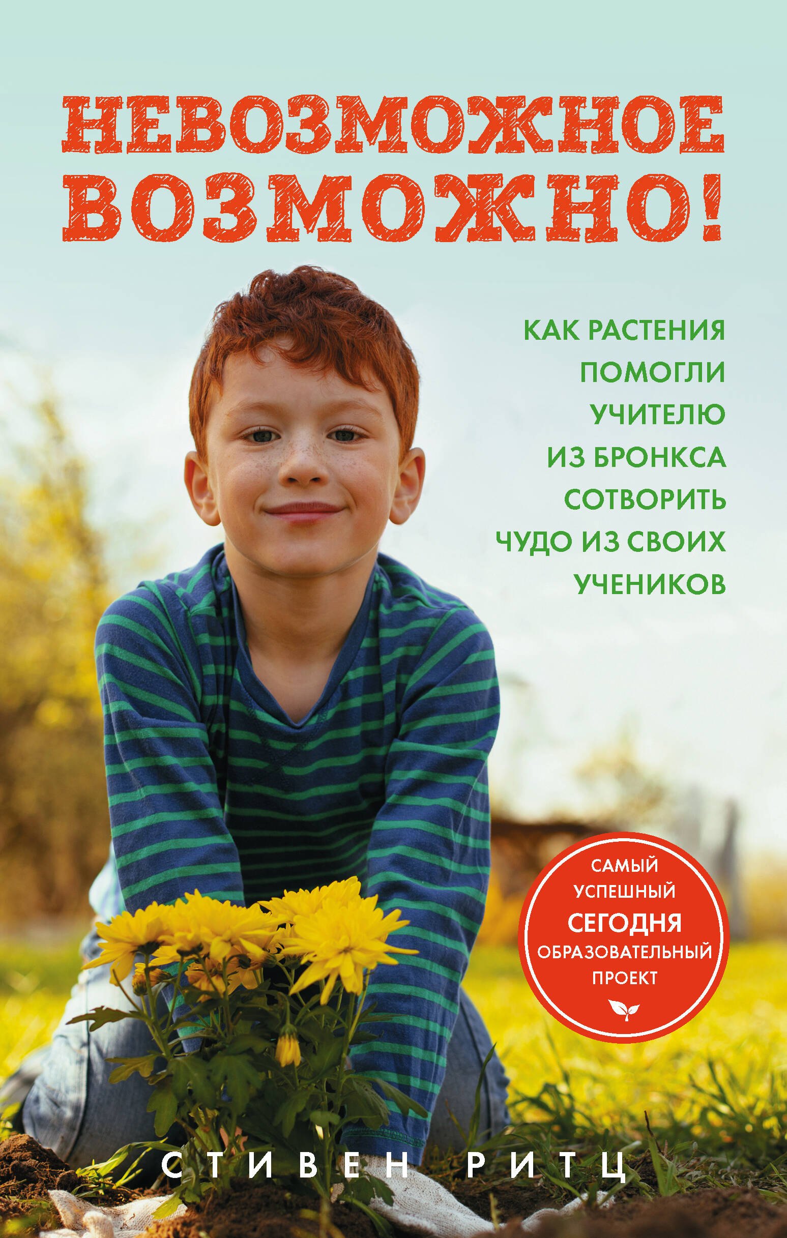 Невозможное возможно! Как растения помогли учителю из Бронкса сотворить чудо из своих учеников
Невозможное возможно! Как растения помогли учителю из Бронкса сотворить чудо из своих учеников