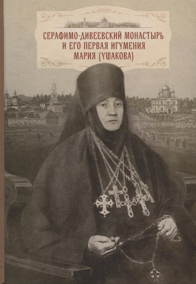 Cерафимо-Дивеевский монастырь и его первая игумения Мария (Ушакова): с приложением архивных документов, писем и воспоминаний
Cерафимо-Дивеевский монастырь и его первая игумения Мария (Ушакова): с приложением архивных документов, писем и воспоминаний