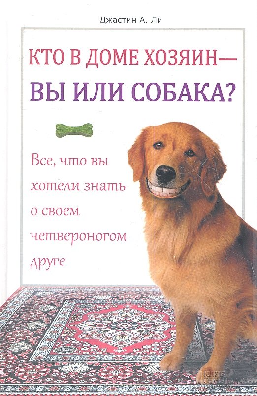Кто в доме хозяин - вы или собака Все, что вы хотели знать о своем четвероногом друге.
Кто в доме хозяин - вы или собака Все, что вы хотели знать о своем четвероногом друге.