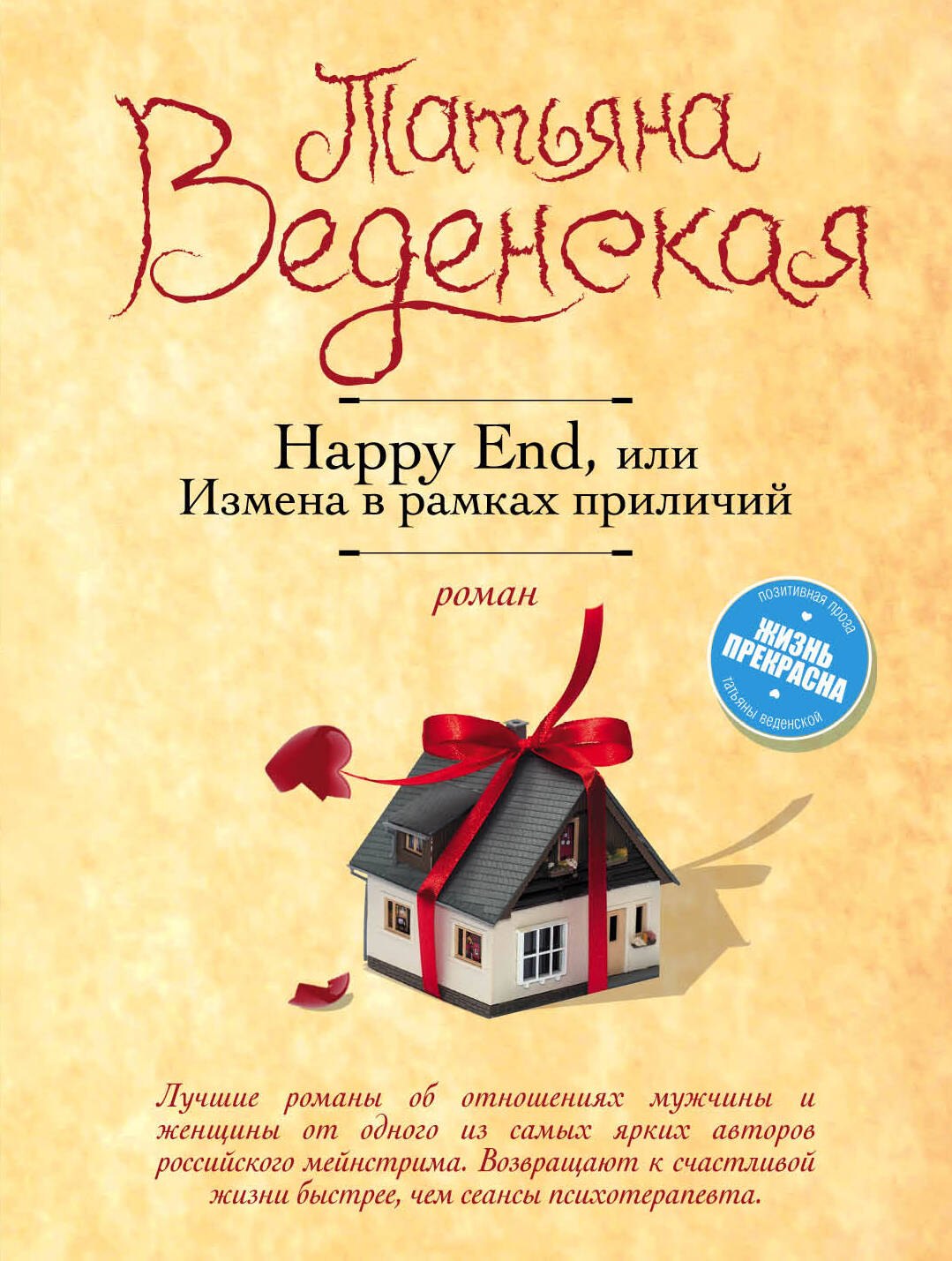 Happy End, или Измена в рамках приличий
Happy End, или Измена в рамках приличий