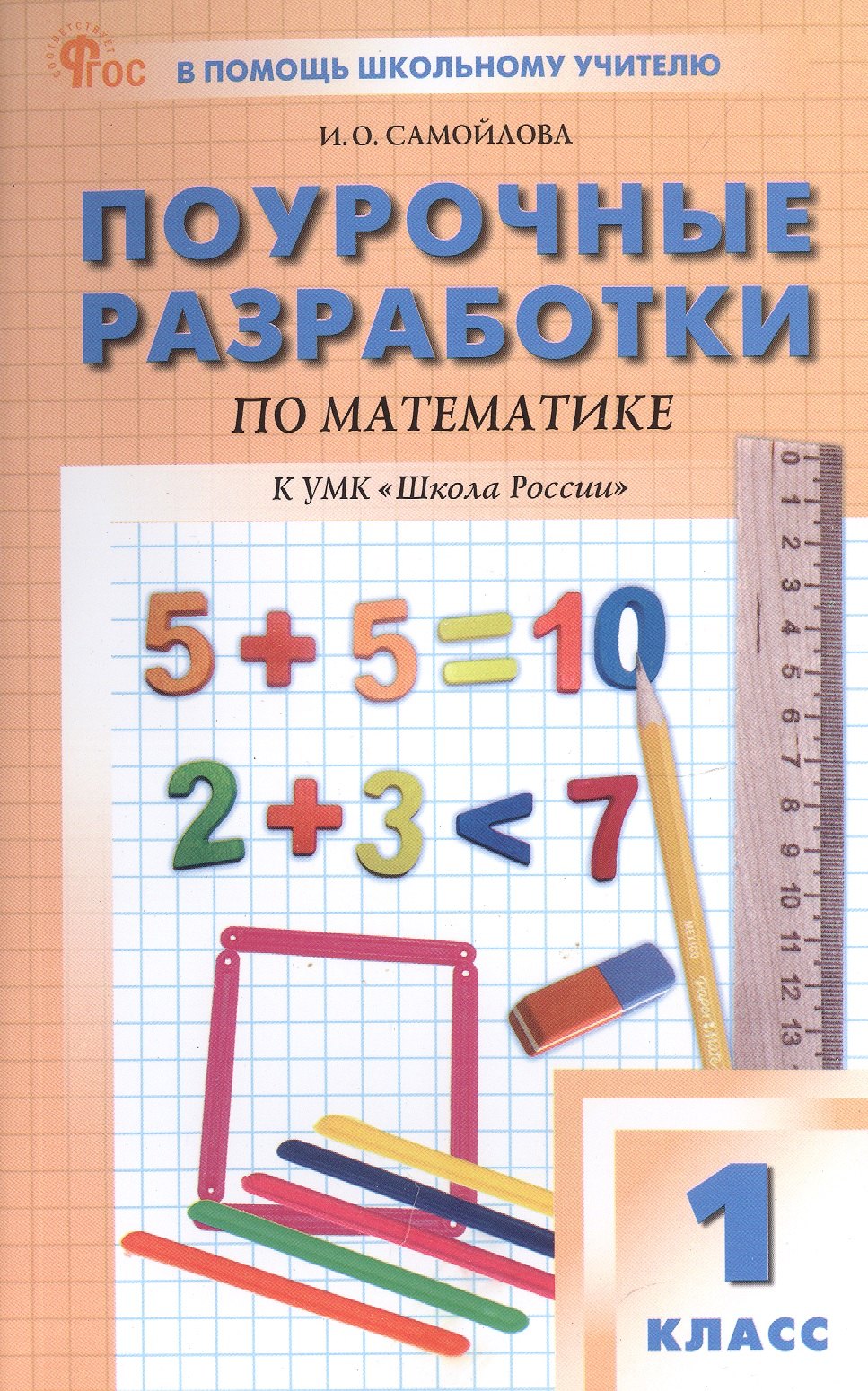 Поурочные разработки по математике. 1 класс. К УМК М.И. Моро и др. ("Школа России"). Пособие для учителя. ФГОС Новый
Поурочные разработки по математике. 1 класс. К УМК М.И. Моро и др. ("Школа России"). Пособие для учителя. ФГОС Новый