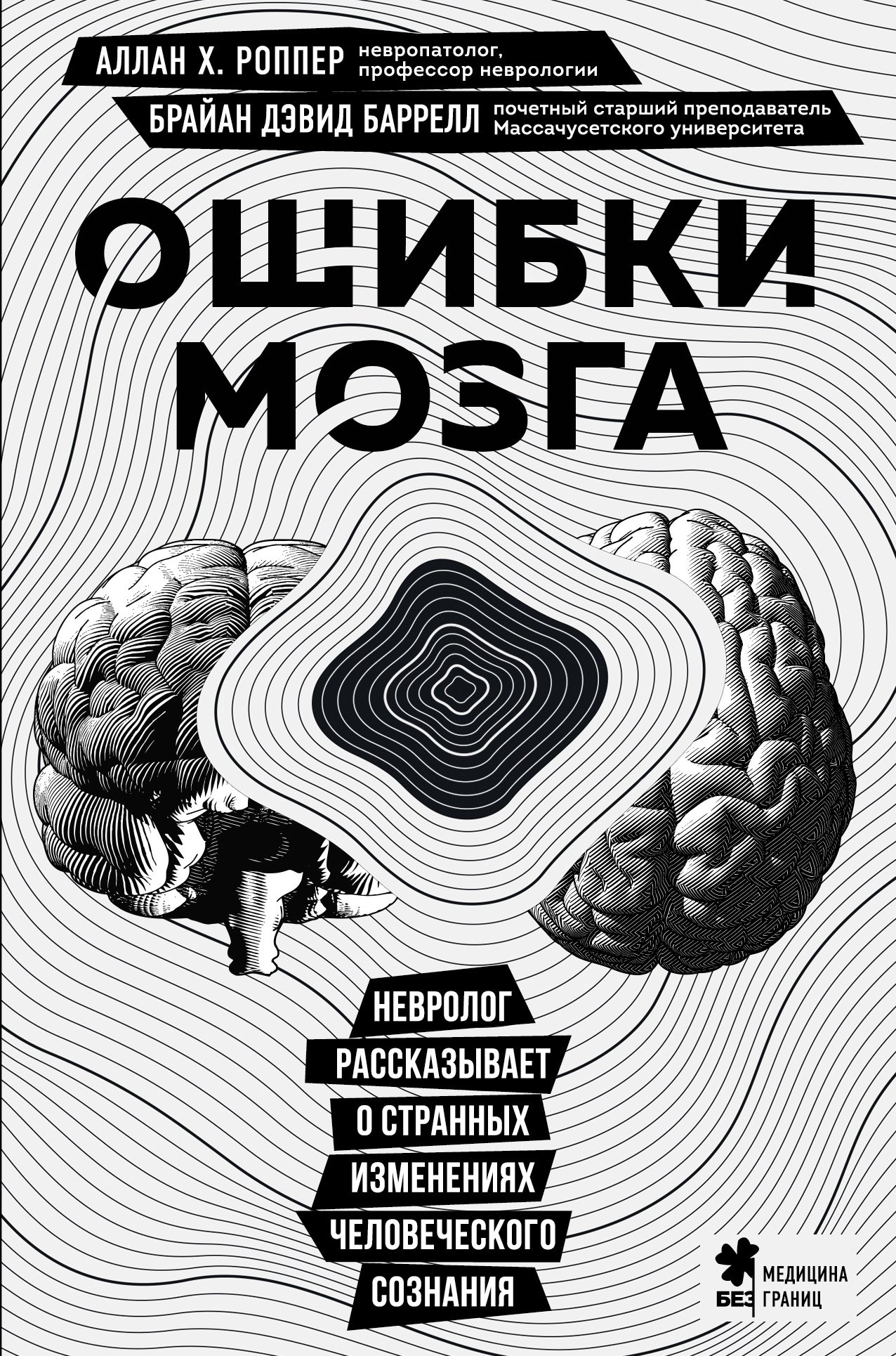 Ошибки мозга. Невролог рассказывает о странных изменениях человеческого сознания
Ошибки мозга. Невролог рассказывает о странных изменениях человеческого сознания
