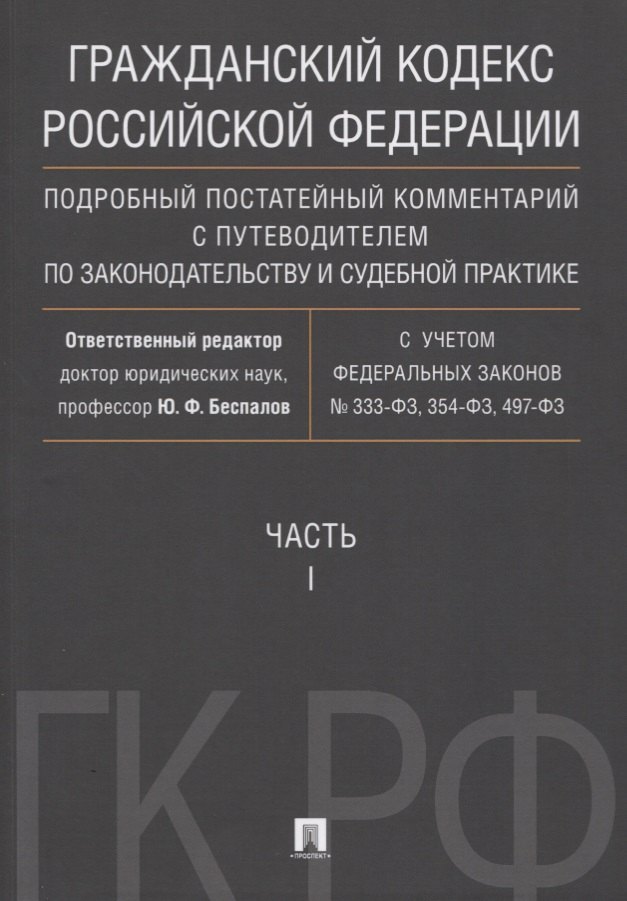 Гражданский кодекс РФ. Подробный постатейный комментарий с путеводителем по законодательству и судеб
Гражданский кодекс РФ. Подробный постатейный комментарий с путеводителем по законодательству и судеб