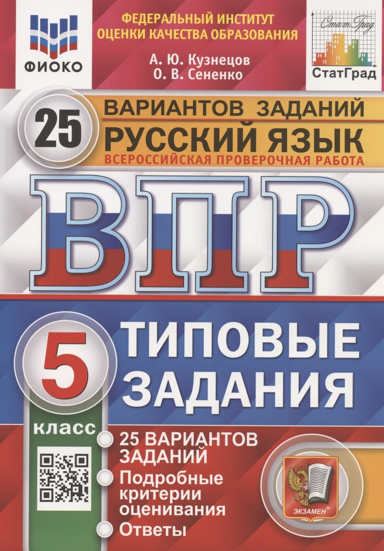 Всероссийская проверочная работа. Русский язык. 5 класс. Типовые задания. 25 вариантов заданий
Всероссийская проверочная работа. Русский язык. 5 класс. Типовые задания. 25 вариантов заданий