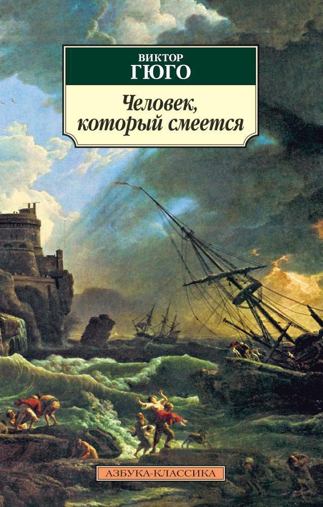 Человек, который смеется 
Человек, который смеется