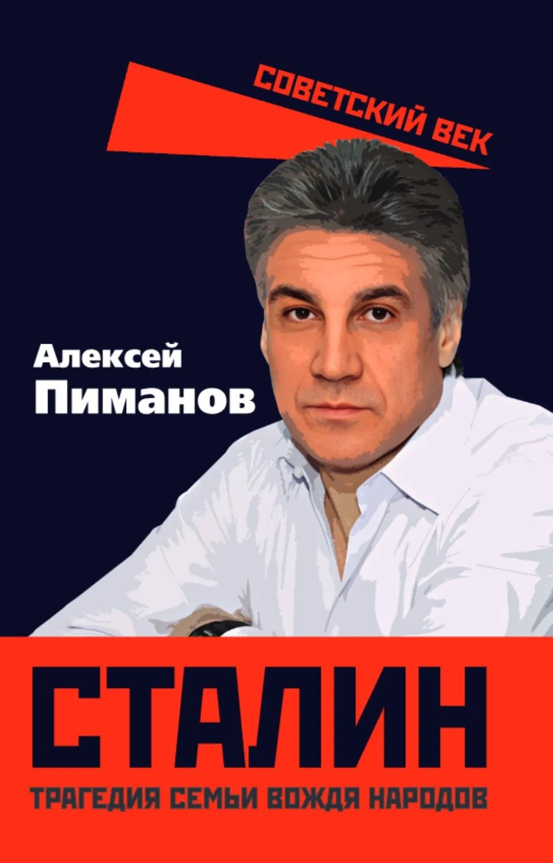 Сталин. Трагедия семьи вождя народов
Сталин. Трагедия семьи вождя народов