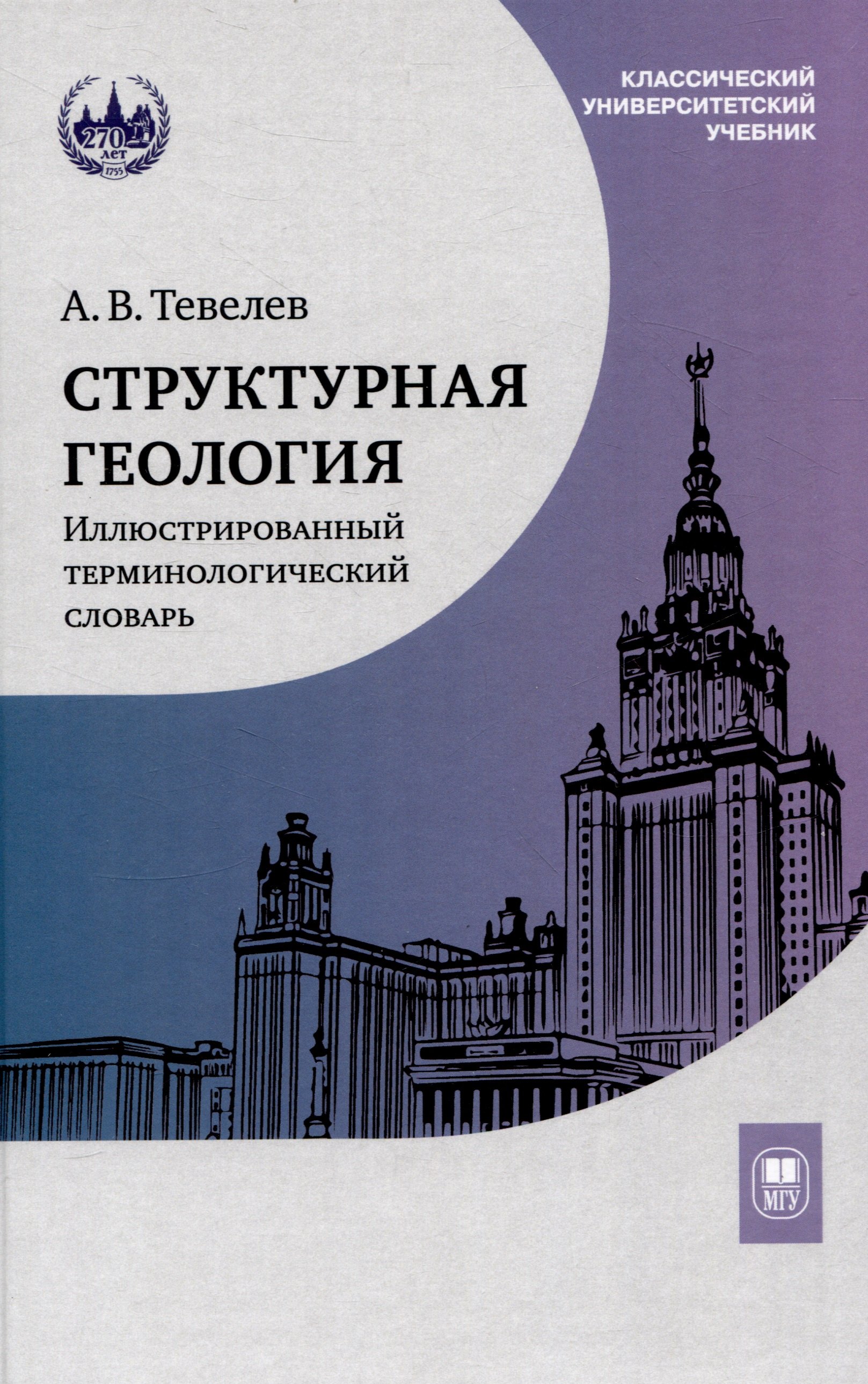 Структурная геология: иллюстрированный терминологический словарь : учебное пособие
Структурная геология: иллюстрированный терминологический словарь : учебное пособие
