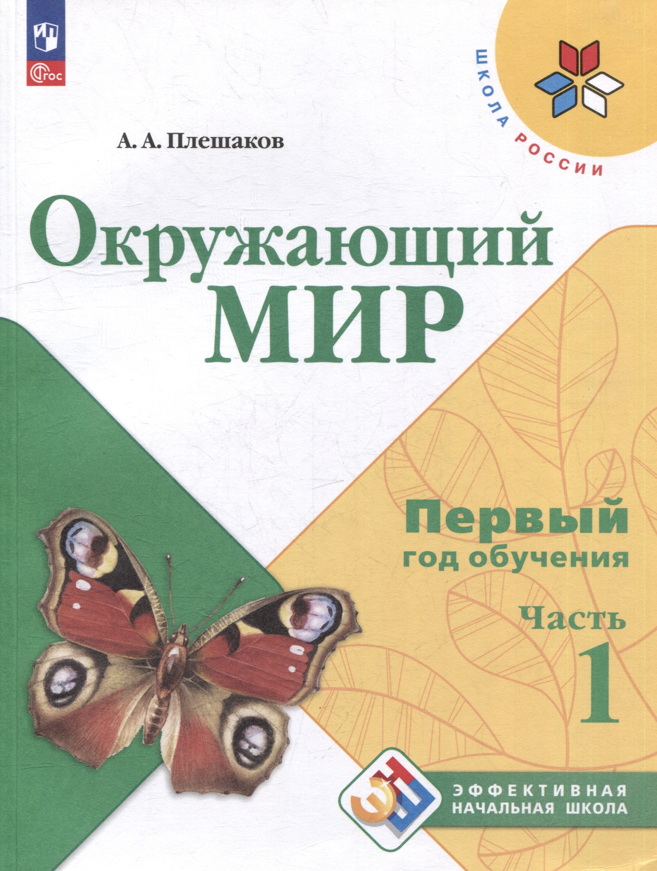 Окружающий мир. Первый год обучения. В 3-х частях. Часть 1. Учебное пособие