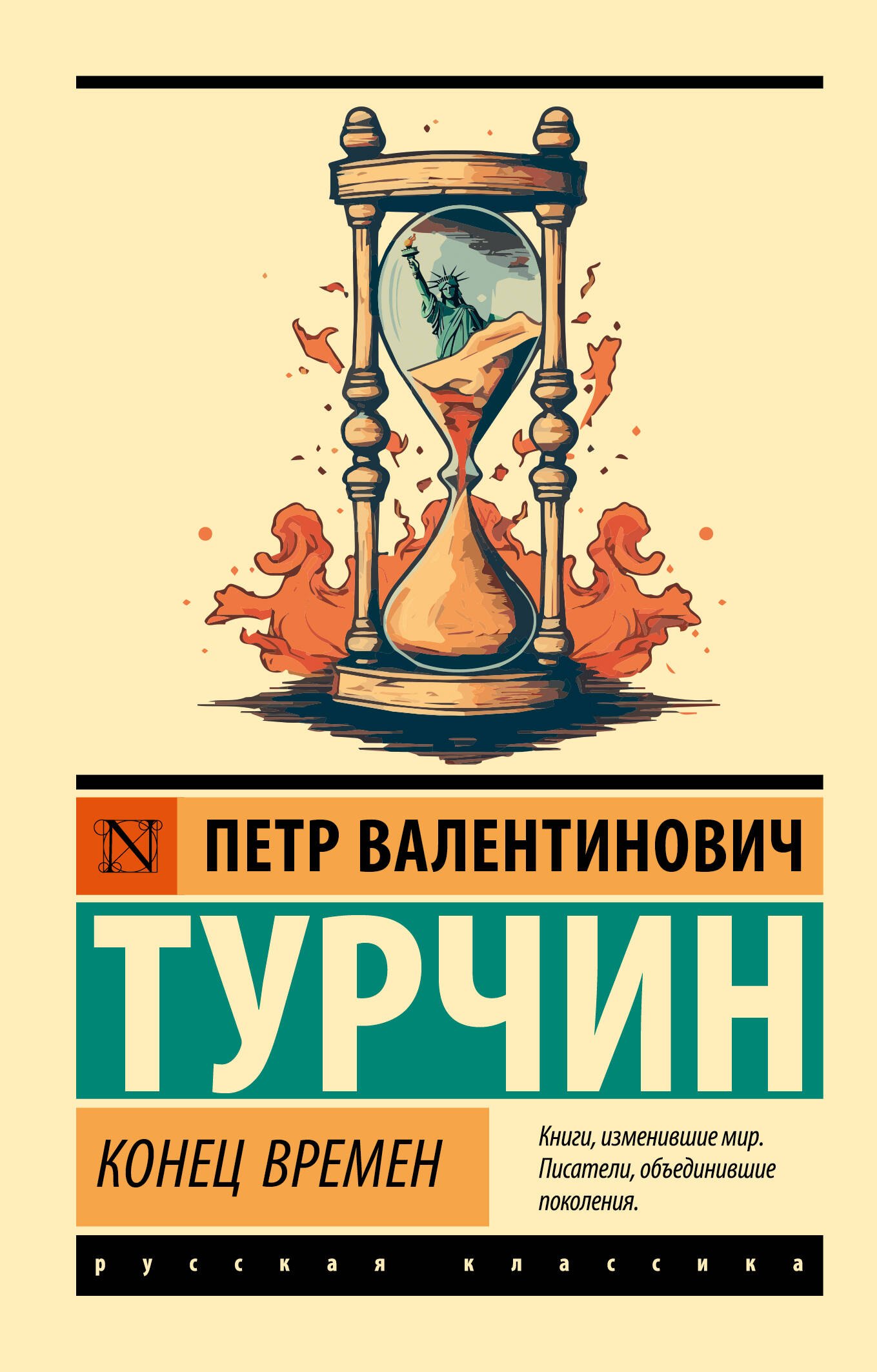 Конец времен
Конец времен