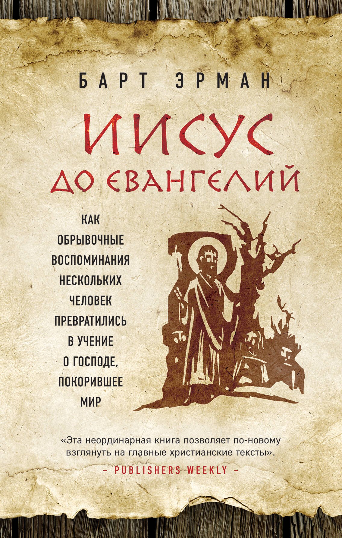 Иисус до Евангелий. Как обрывочные воспоминания нескольких человек превратились в учение о Господе, покорившее мир
Иисус до Евангелий. Как обрывочные воспоминания нескольких человек превратились в учение о Господе, покорившее мир