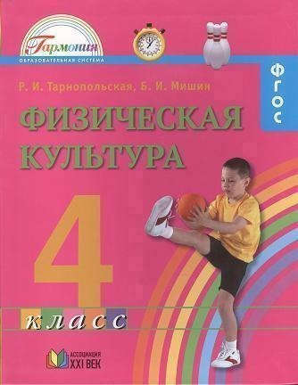 Физическая культура. Учебник для 4 класса общеобразовательных организаций. ФГОС. 4-е издание
Физическая культура. Учебник для 4 класса общеобразовательных организаций. ФГОС. 4-е издание