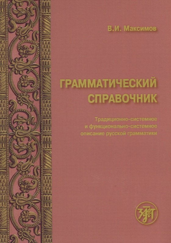 Грамматический справочник : традиционно-системное и функционально-системное описание русской грамматики
Грамматический справочник : традиционно-системное и функционально-системное описание русской грамматики