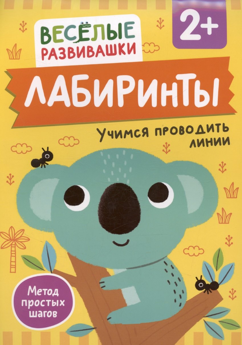 Лабиринты. Учимся проводить линии