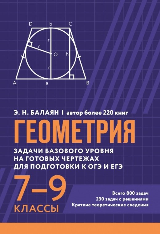 Геометрия. Задачи базового уровня на готовых чертежах для подготовки к ОГЭ и ЕГЭ. 7-9 классы
Геометрия. Задачи базового уровня на готовых чертежах для подготовки к ОГЭ и ЕГЭ. 7-9 классы