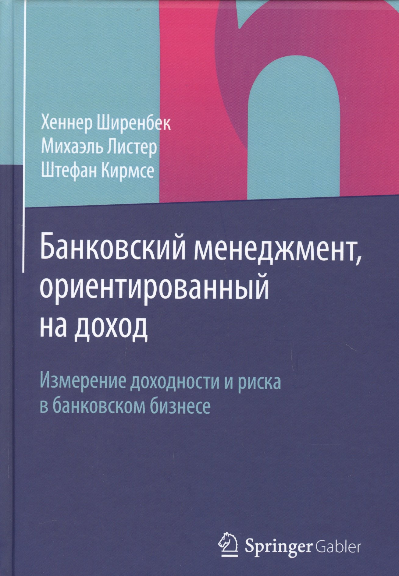 Банковский менеджмент, ориентированный на доход. Измерение доходности и риска в банковском бизнесе
Банковский менеджмент, ориентированный на доход. Измерение доходности и риска в банковском бизнесе