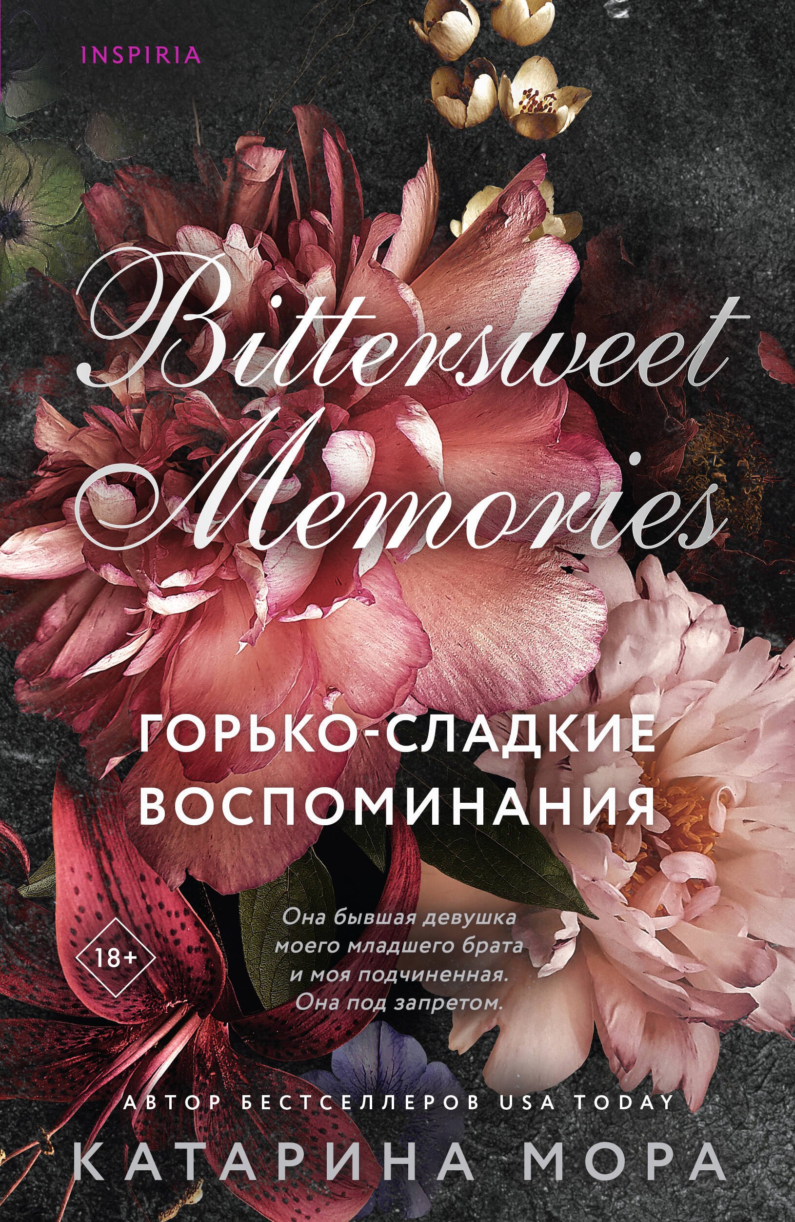 Горько-сладкие воспоминания