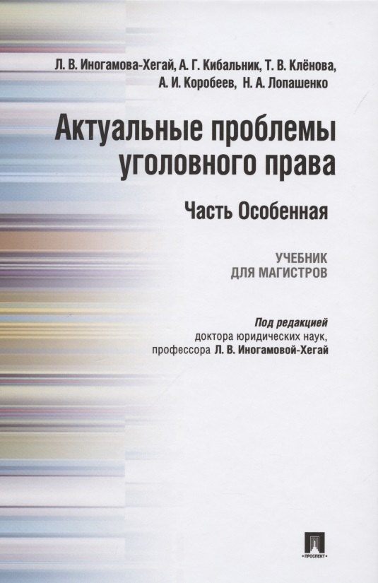 Актуальные проблемы уголовного права. Часть Особенная. Учебник для магистров 
Актуальные проблемы уголовного права. Часть Особенная. Учебник для магистров