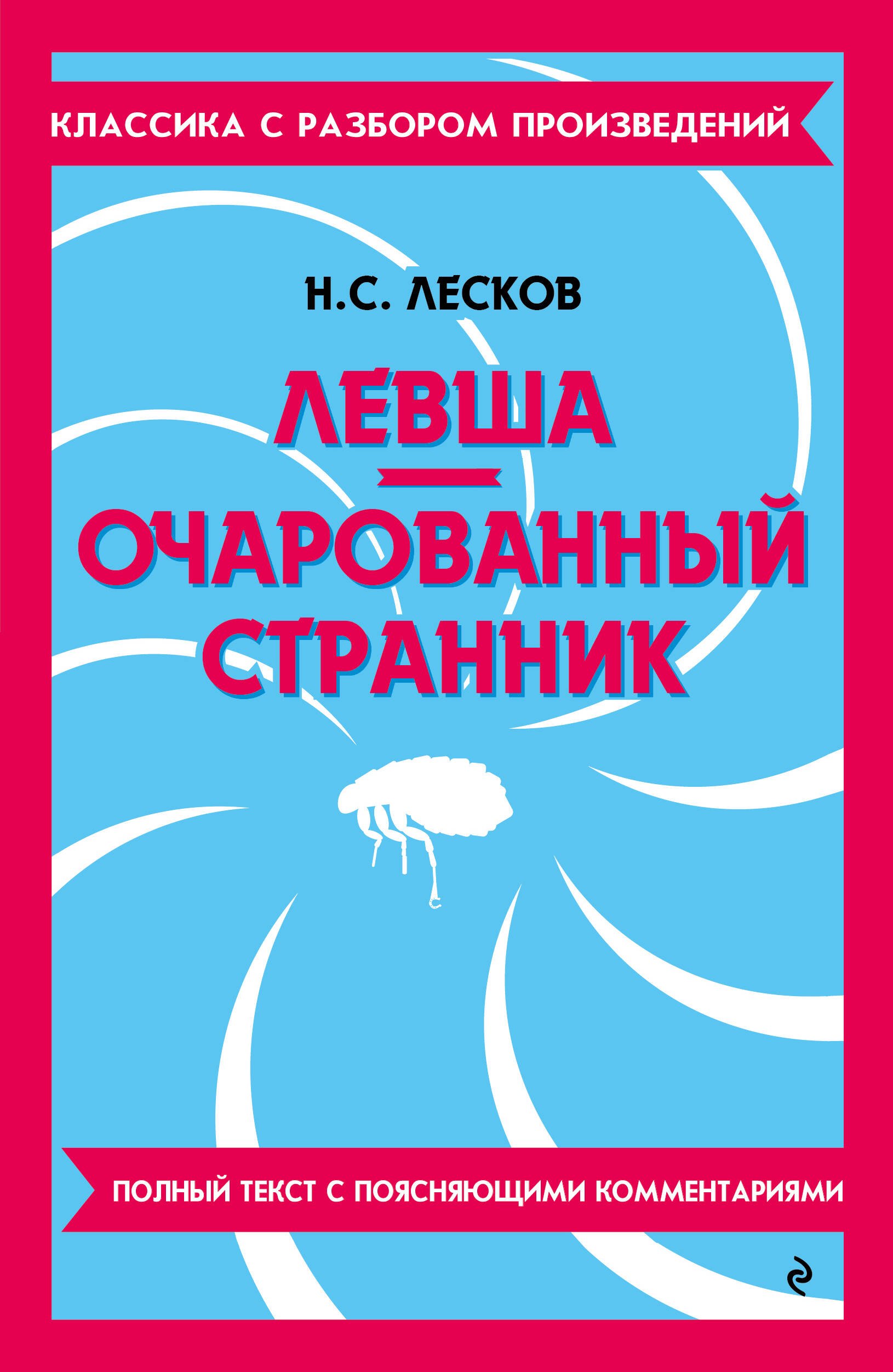 Левша. Очарованный странник. Полный текст с поясняющими комментариями