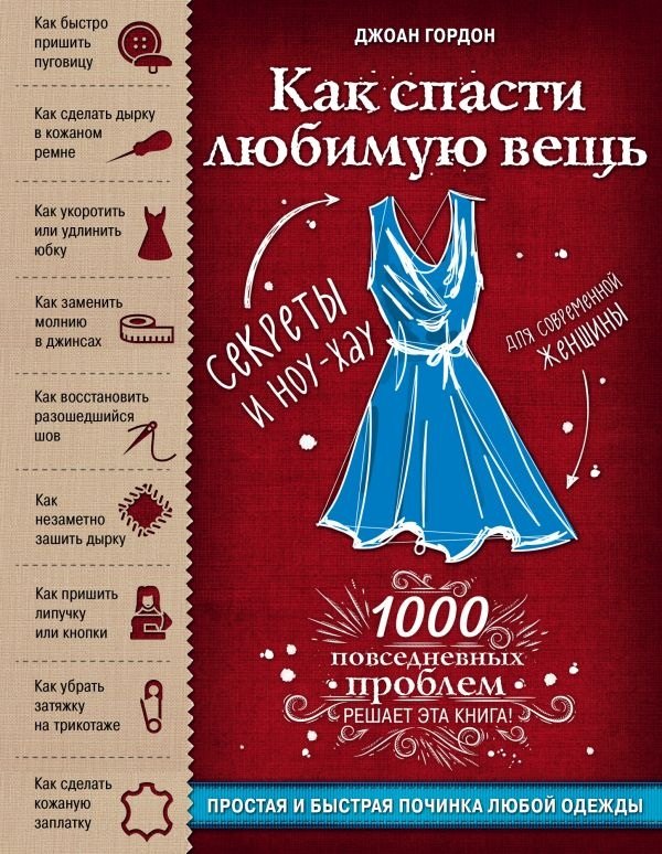 Как спасти любимую вещь. Простая и быстрая починка одежды. Секреты и ноу-хау для современной женщины
Как спасти любимую вещь. Простая и быстрая починка одежды. Секреты и ноу-хау для современной женщины