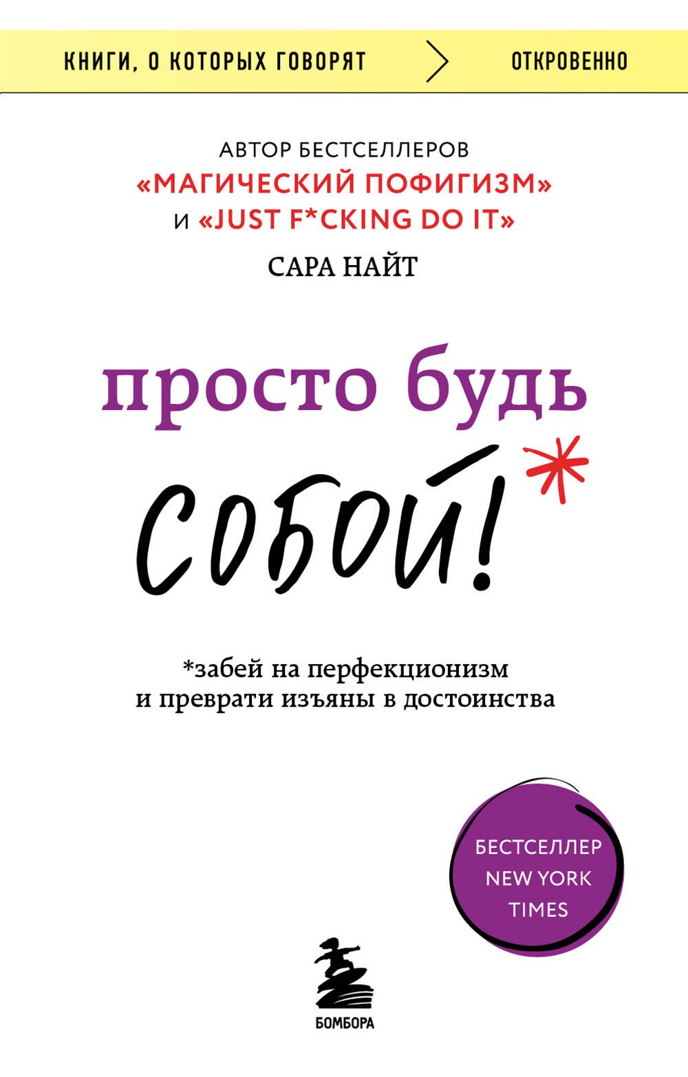 Просто будь собой! Забей на перфекционизм и преврати изъяны в достоинства
Просто будь собой! Забей на перфекционизм и преврати изъяны в достоинства