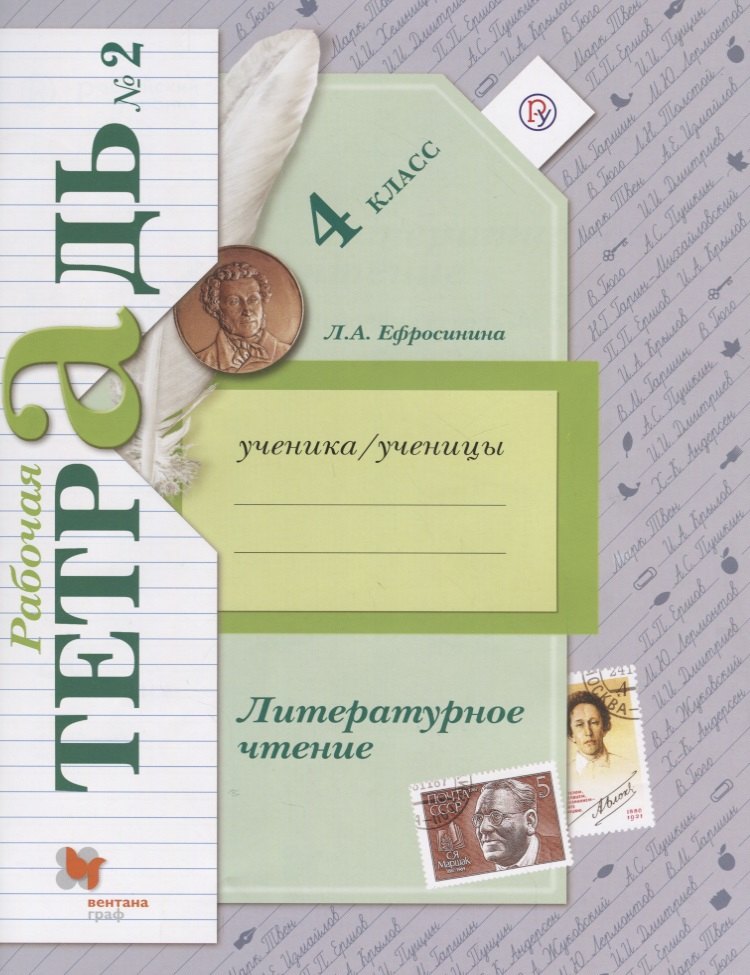 Литературное чтение: 4 класс: рабочая тетрадь № 2 для учащихся общеобразовательных учреждений / 2-е изд., доп.(ФГОС)
Литературное чтение: 4 класс: рабочая тетрадь № 2 для учащихся общеобразовательных учреждений / 2-е изд., доп.(ФГОС)