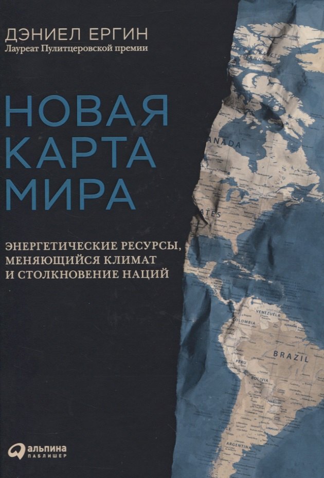 Новая карта мира: Энергетические ресурсы, меняющийся климат и столкновение наций
Новая карта мира: Энергетические ресурсы, меняющийся климат и столкновение наций
