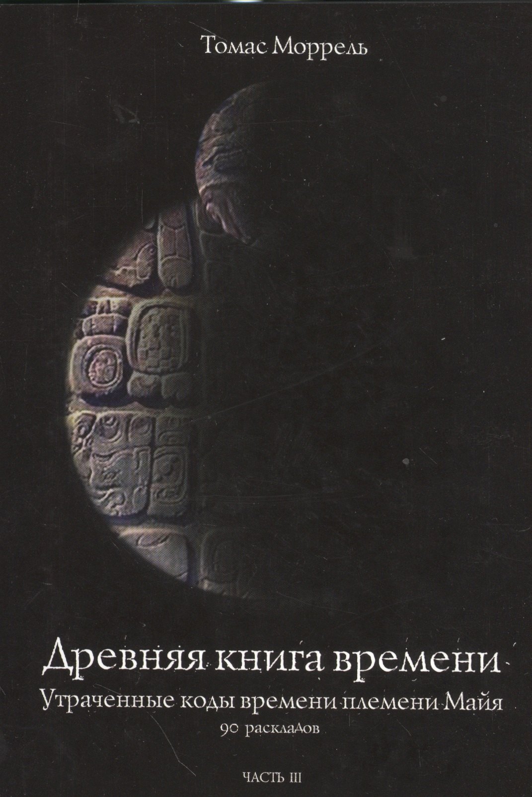 Древняя книга времени. Утраченные коды времени племени Майя. 90 раскладов. часть 3
Древняя книга времени. Утраченные коды времени племени Майя. 90 раскладов. часть 3
