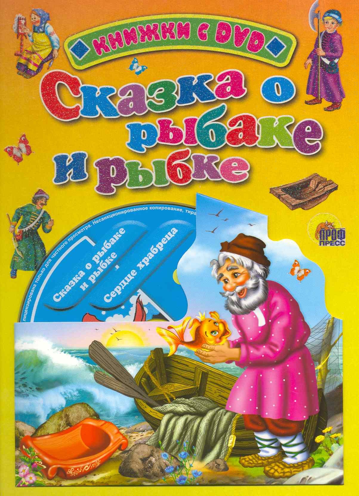 Сказка о рыбаке и рыбке / (+DVD) (Читаем детям (с DVD)) (картон). Егорова И. (Проф - Пресс)
Сказка о рыбаке и рыбке / (+DVD) (Читаем детям (с DVD)) (картон). Егорова И. (Проф - Пресс)