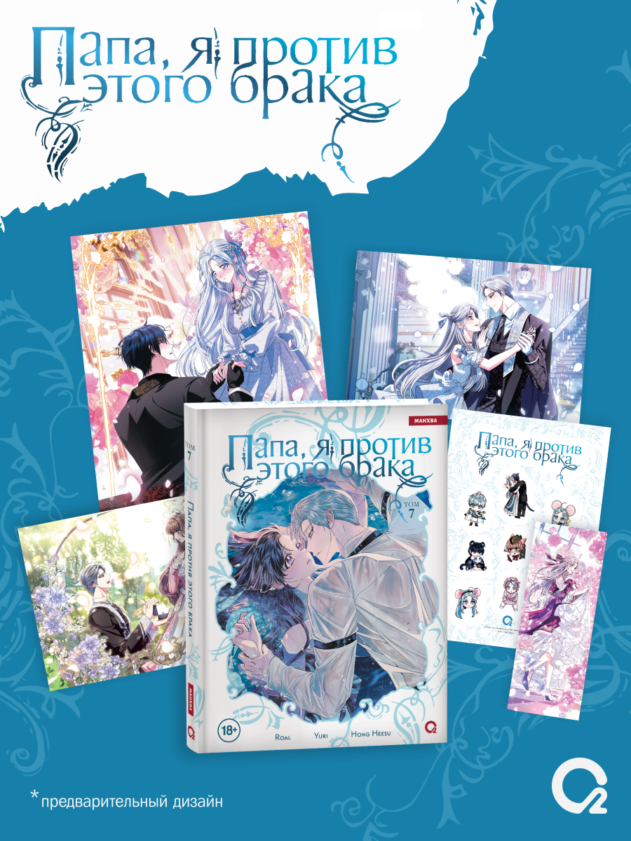 Папа, я против этого брака. Том 7 + официальный мерч