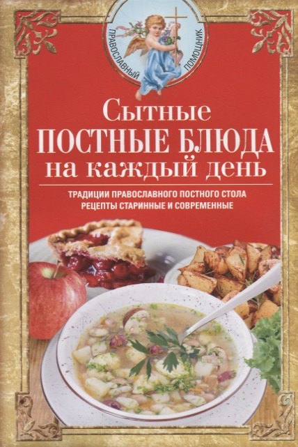 Сытные постные блюда на каждый день. Традиции православного постного стола. Рецепты старинные и современные
Сытные постные блюда на каждый день. Традиции православного постного стола. Рецепты старинные и современные