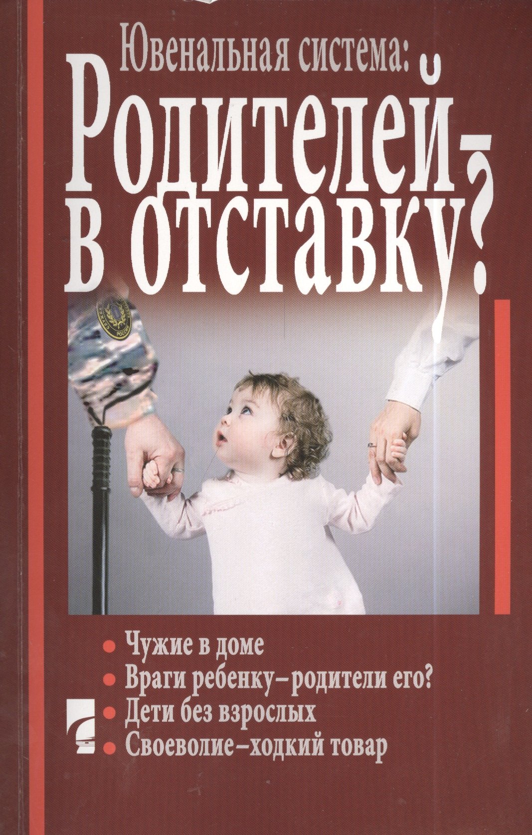 Ювенальная система : родителей - в отставку Разрушение семьи под видом борьбы за права детей
Ювенальная система : родителей - в отставку Разрушение семьи под видом борьбы за права детей