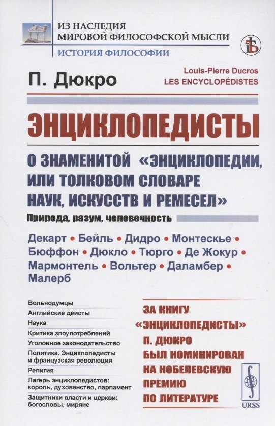 Энциклопедисты. О знаменитой "Энциклопедии, или Толковом словаре наук, искусств и ремесел"
Энциклопедисты. О знаменитой "Энциклопедии, или Толковом словаре наук, искусств и ремесел"